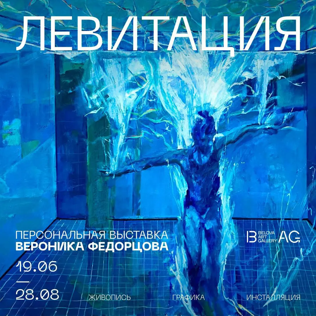 Левитация — с 19 июня