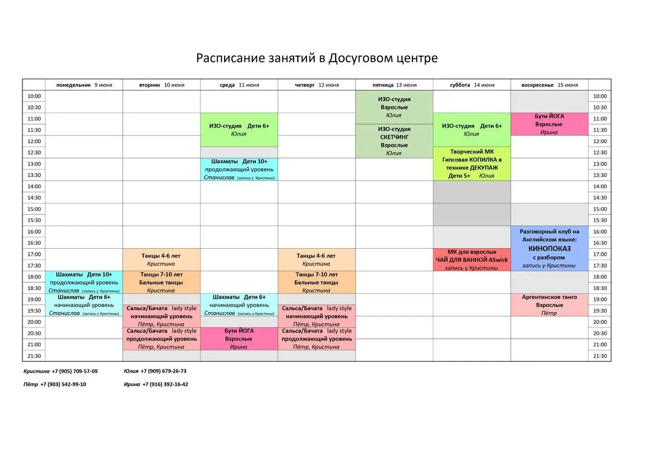 Кинопоиск и расписание занятий в Досуговом центре