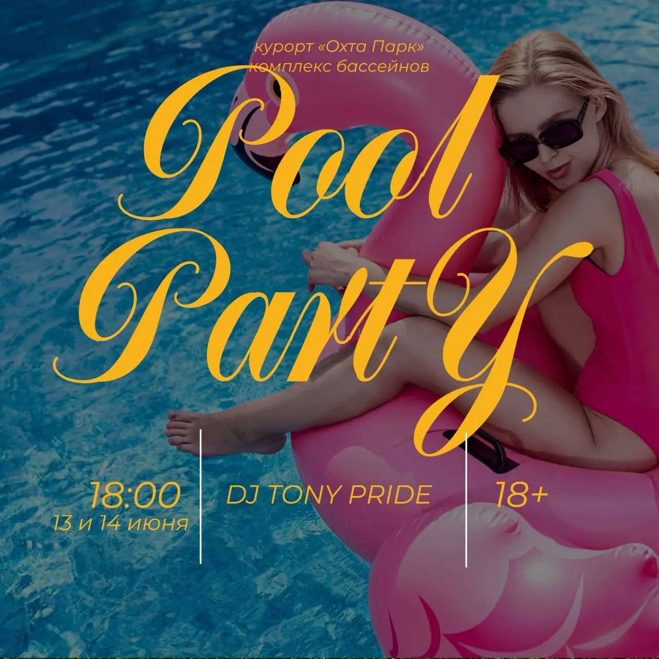 Летняя вечеринка в комплексе бассейнов в стиле chill & lounge 13-14 июня