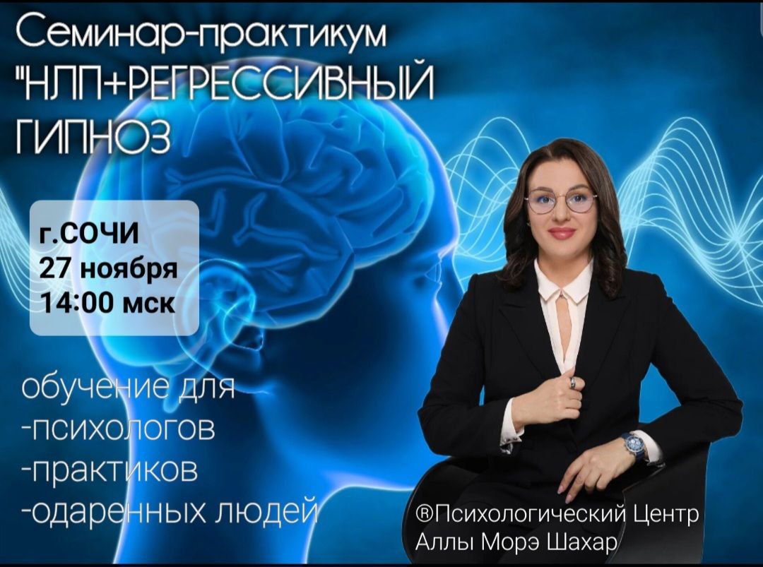 Семинар-практикум по регрессивному гипнозу и НЛП техникам