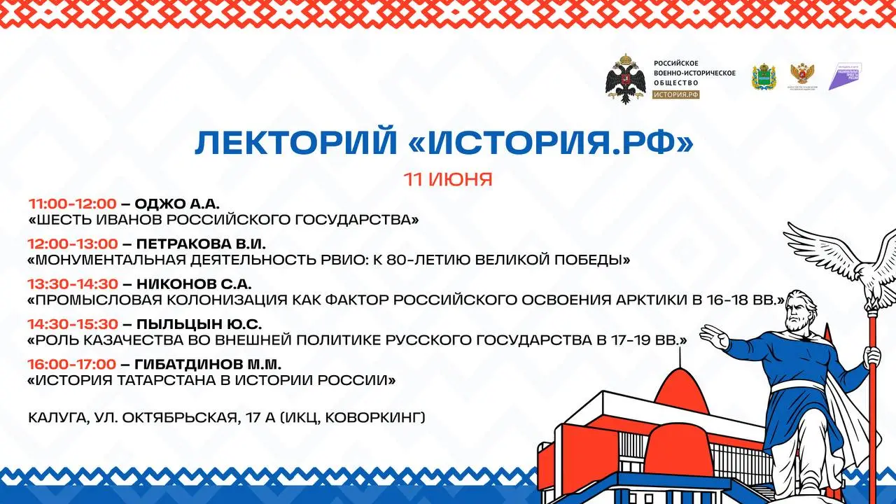 Лекторий «История.РФ. Калуга»