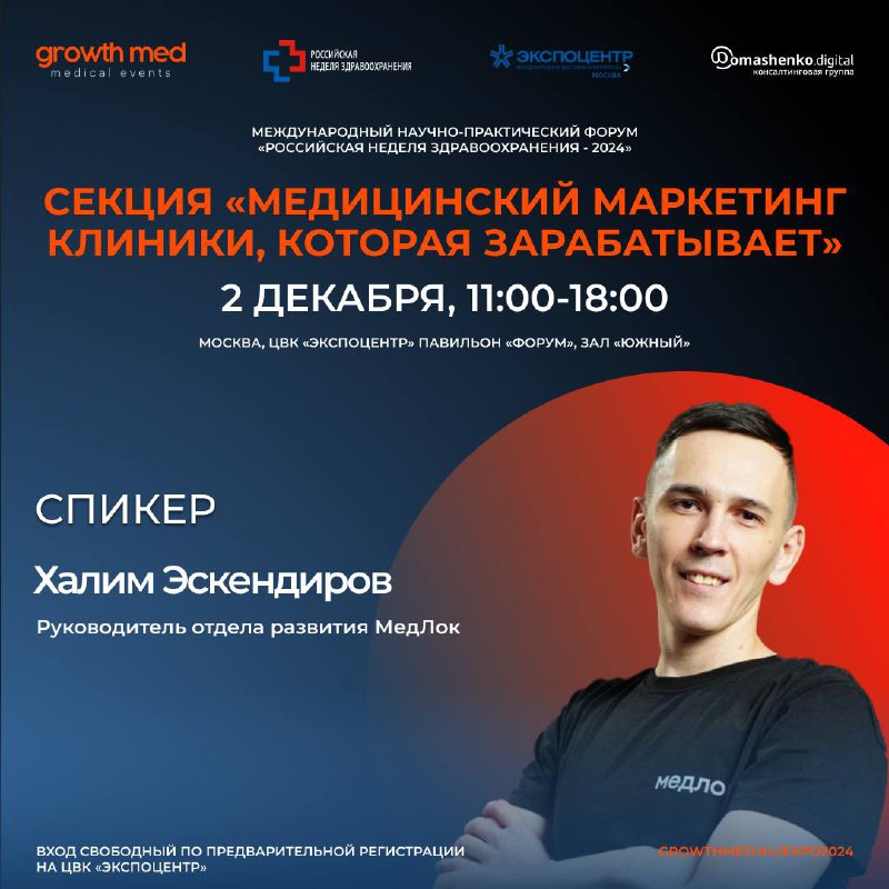 Секция GrowthMED в рамках Российской недели здравоохранения