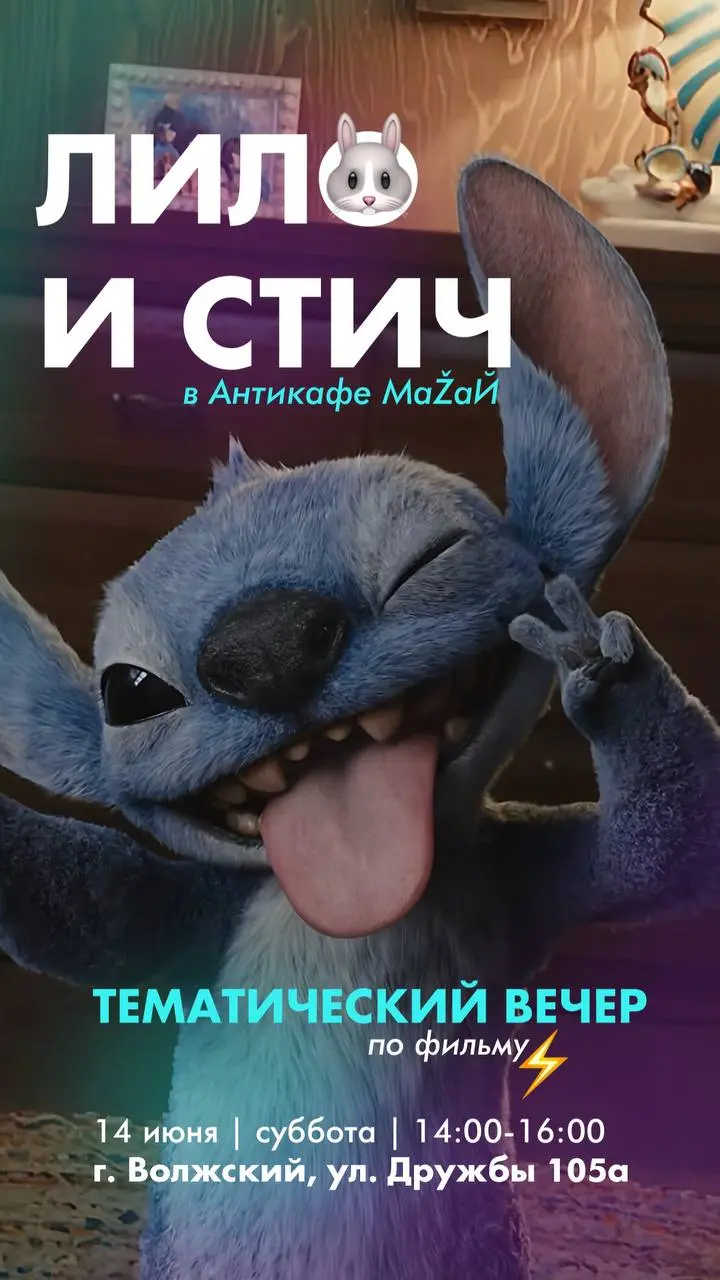 ЛИЛО И СТИЧ в Антикафе МаŽаЙ