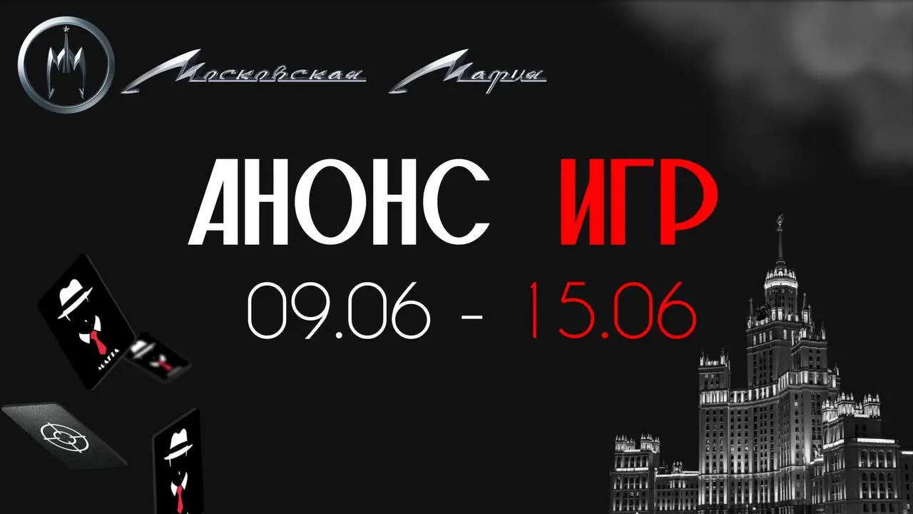Городская Мафия - игра 14.06 в Мята Lounge