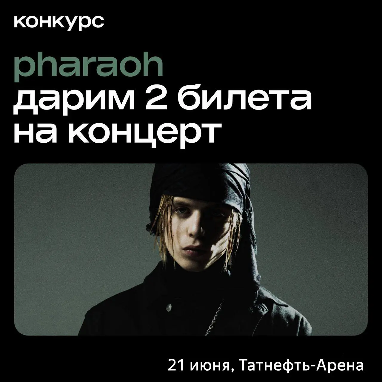 Дарим билеты на Pharaoh