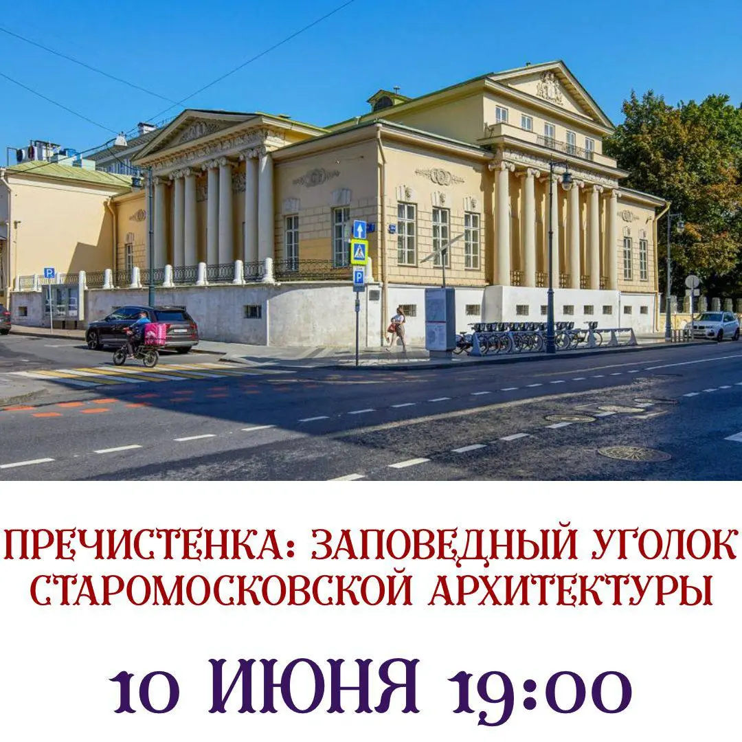 Экскурсия по Пречистенке