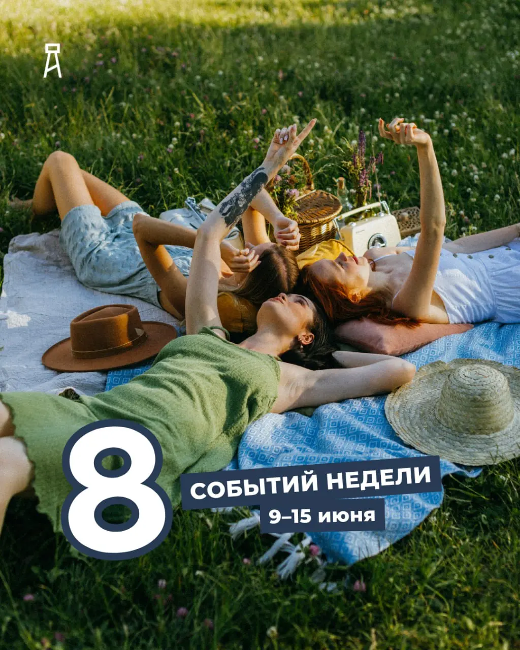 ВОСЕМЬ СОБЫТИЙ НЕДЕЛИ 9–15 июня