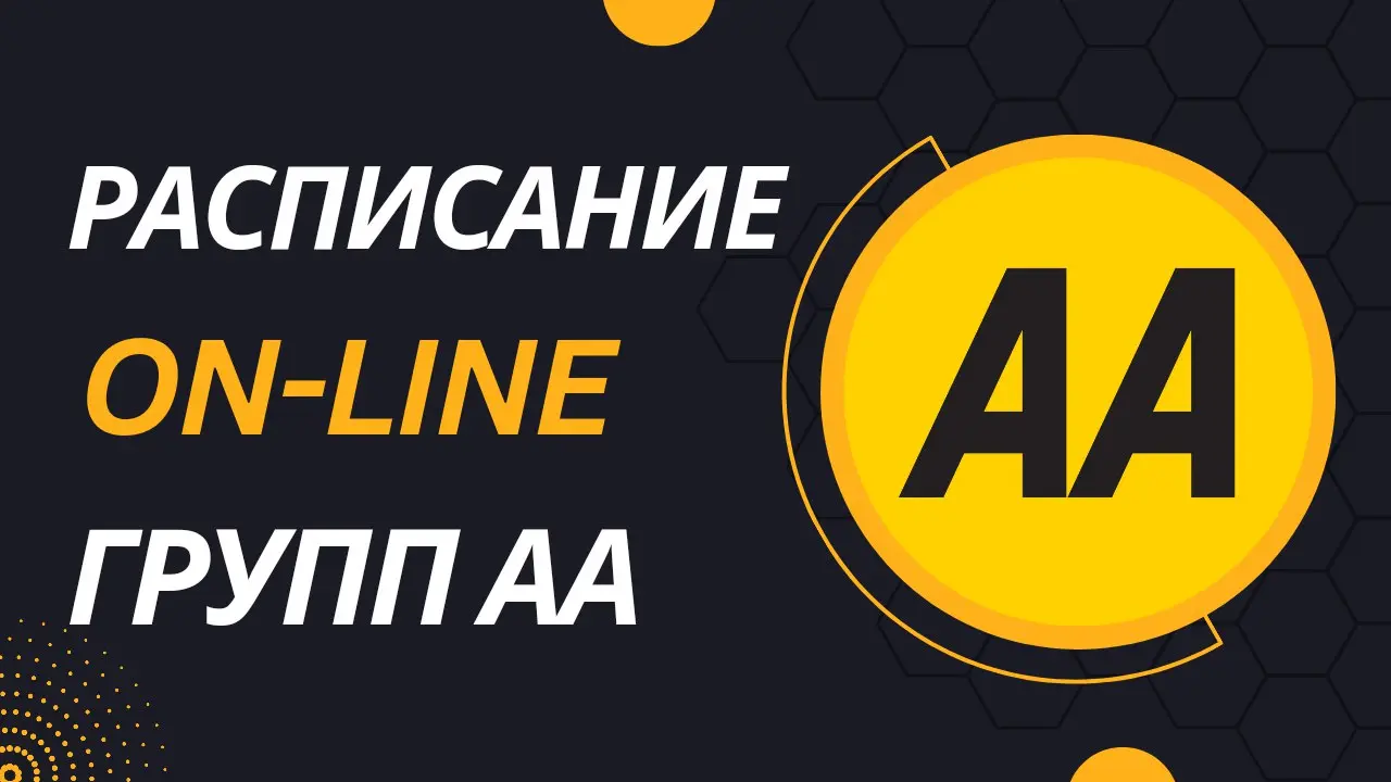 Online Групп АА