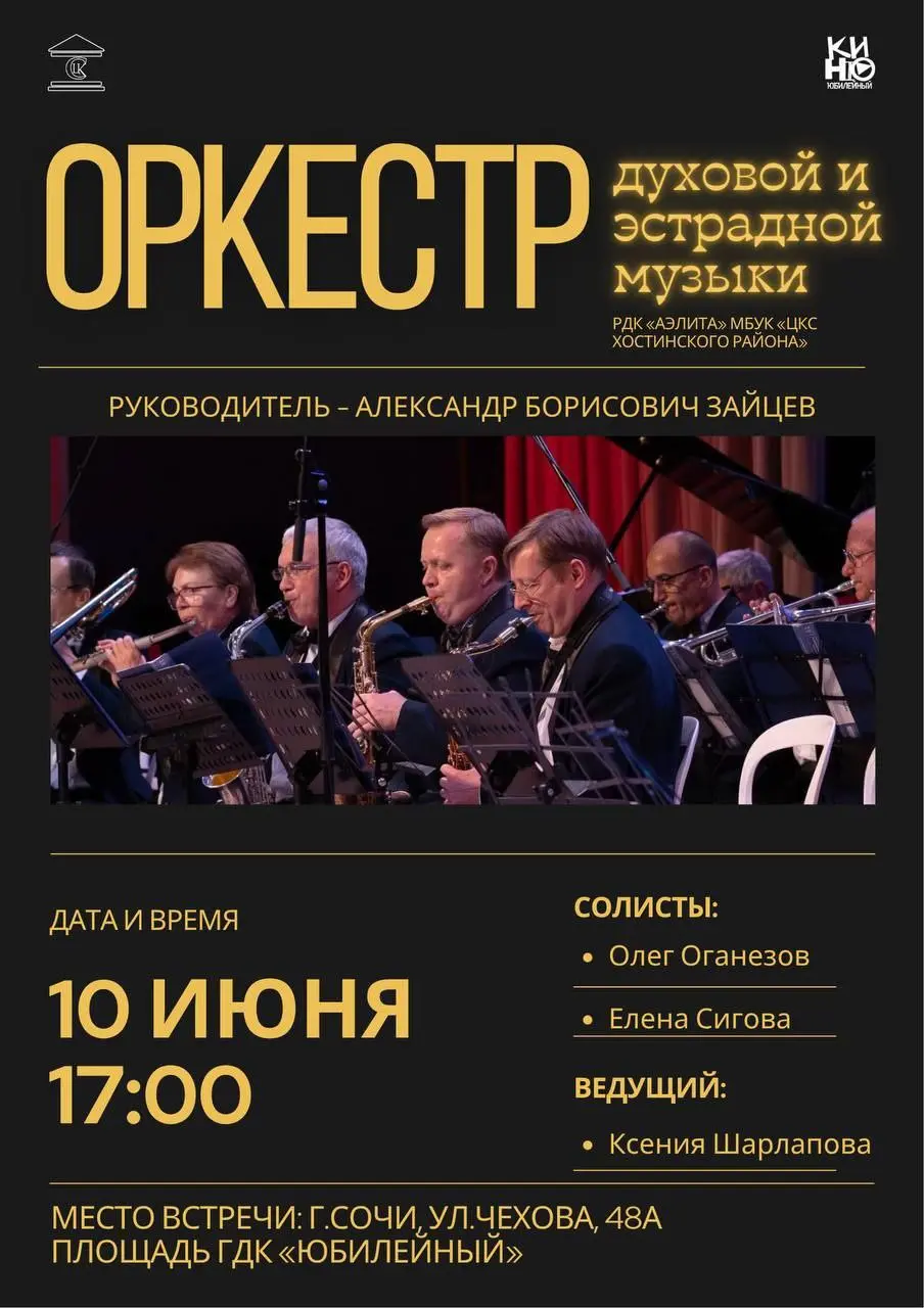 концерт оркестра духовой и эстрадной музыки  дома культуры «Аэлита»