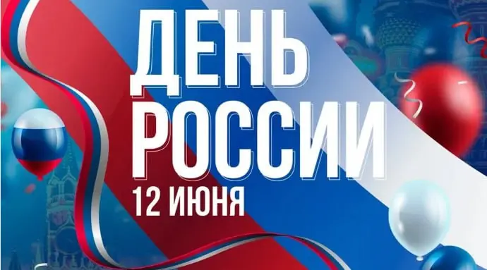 Праздничные мероприятия, посвященные Дню России 12 июня 2025 года