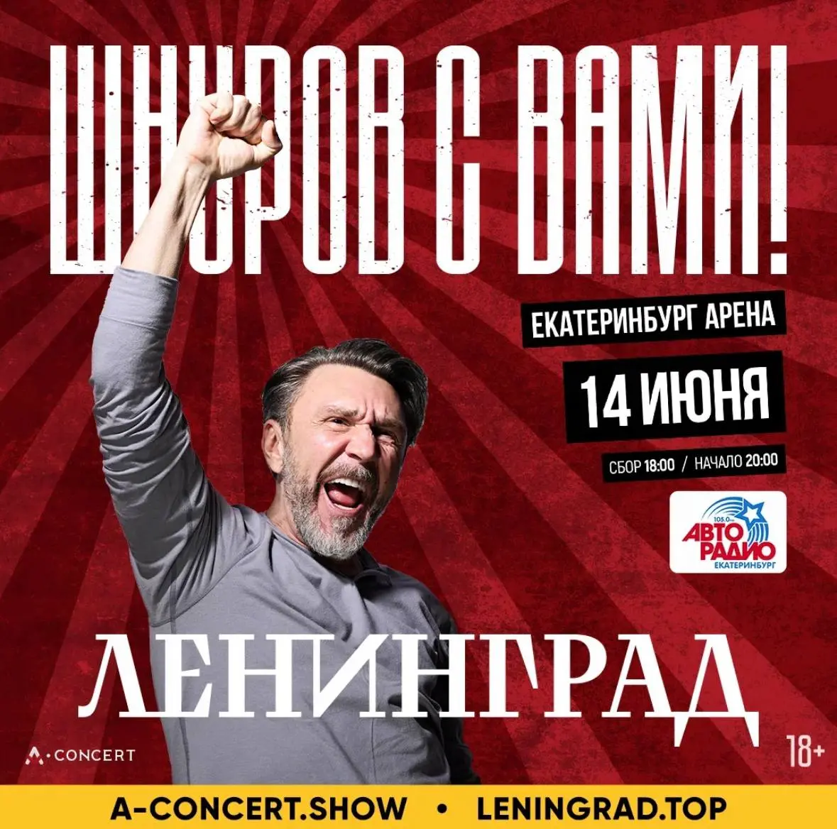 сольный концерт группы «Ленинград» 14 июня на стадионе «Екатеринбург Арена»