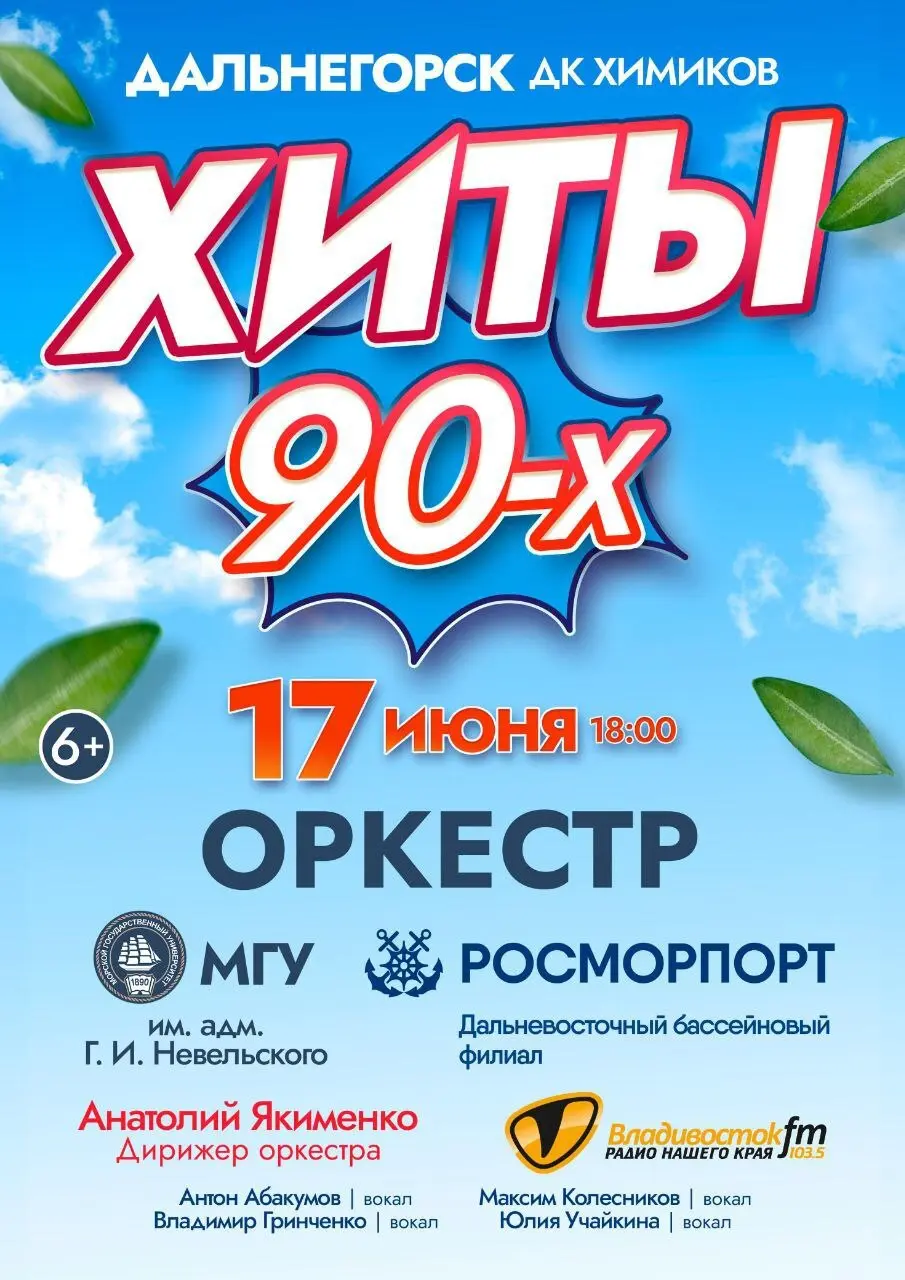 Концерт эстрадного оркестра МГУ им. адм. Г.И. Невельского и Дальневосточного бассейнового филиала ФГУП «Росморпорт» «СУПЕРХИТЫ 90-Х»