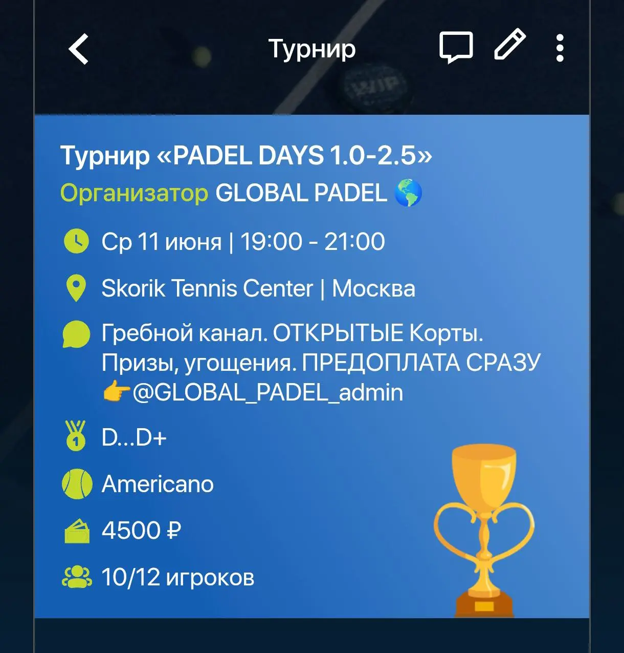 Крылатская Падел Турнир PADEL DAYS 1.0-2.5ж