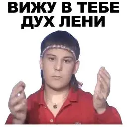 хватит лениться - пора действовать