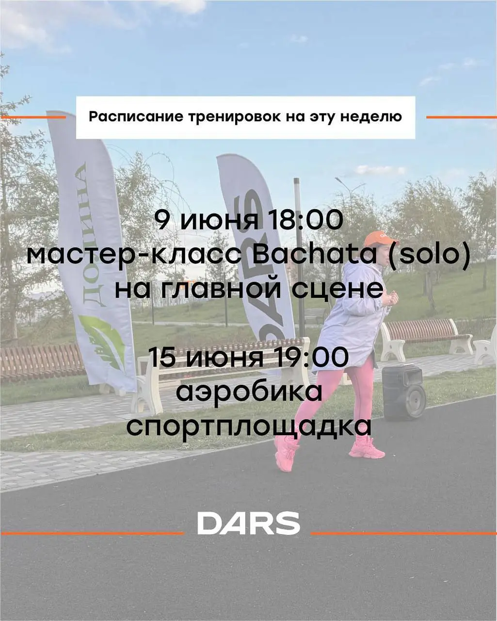 Бесплатные занятия по Бачате и аэробике в Советском районе