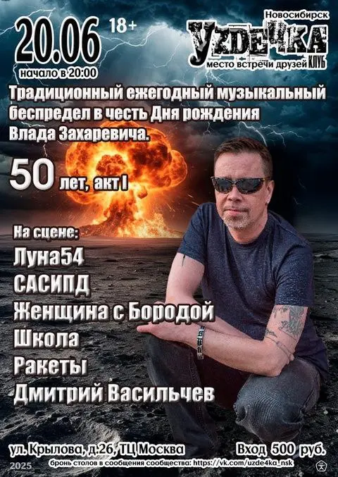 Рок-концерт в честь 50-летия Влада Захаревича