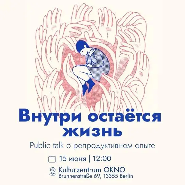 Public talk о репродуктивном опыте, который обычно остаётся в тени.