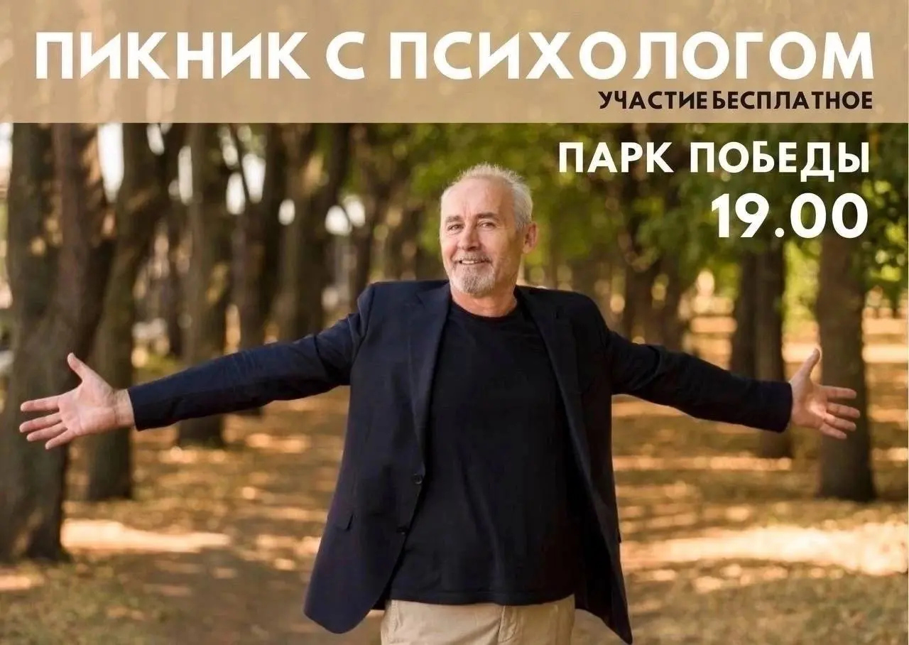 Пикник с психологом в Парке Победы!