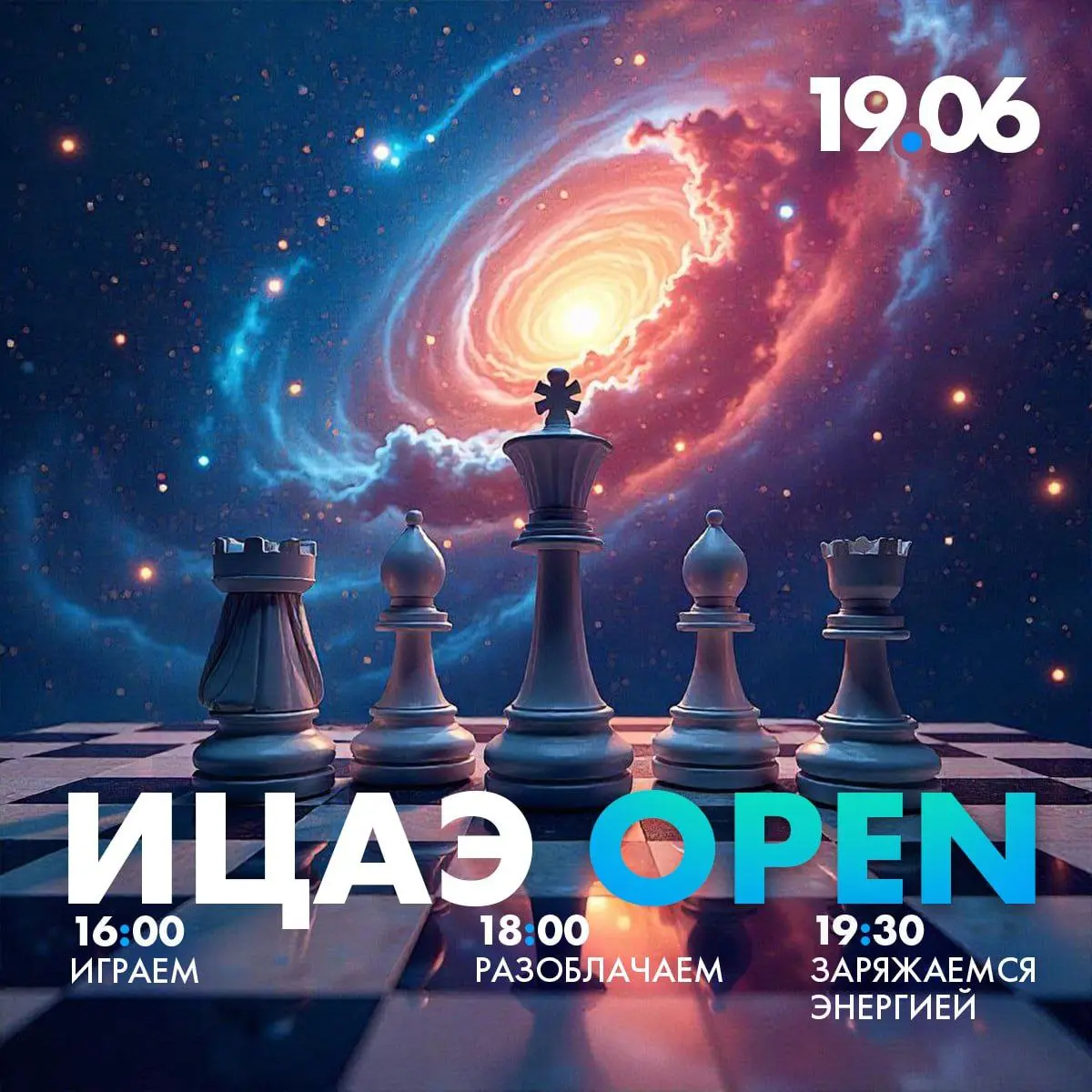 Игры 19 июня в ИЦАЭ