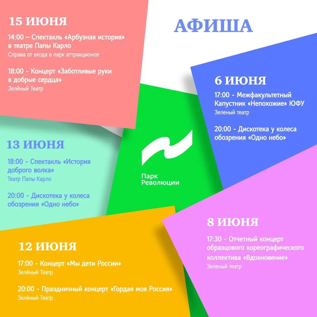 АФИША в парке Революции
