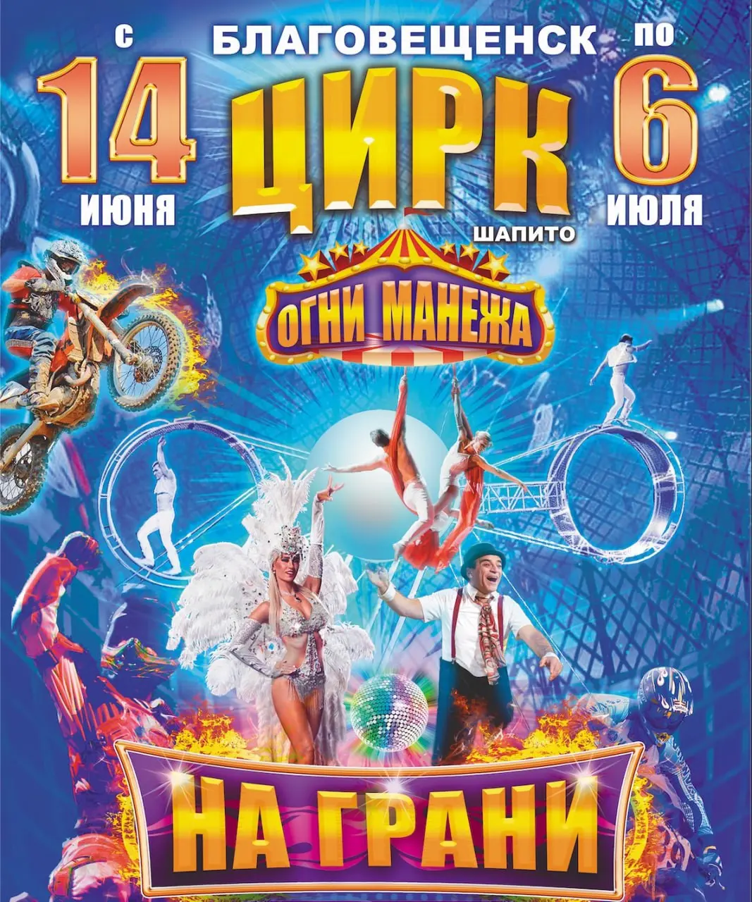 цирк-шапито «Огни Манежа» в Благовещенске
