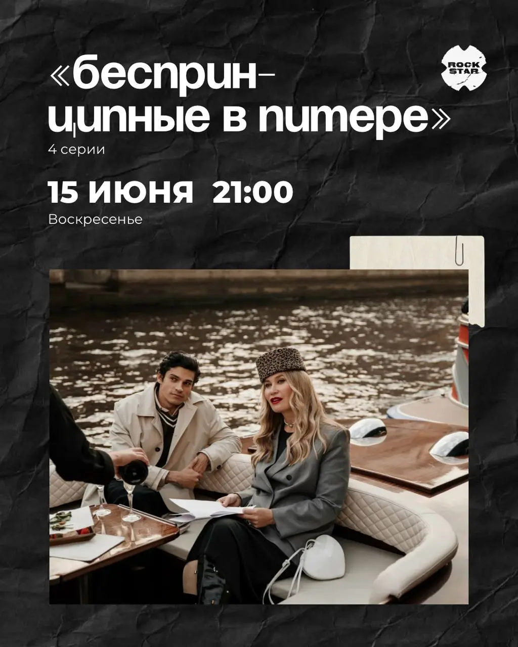 Киновечера в ROCK STAR на июнь