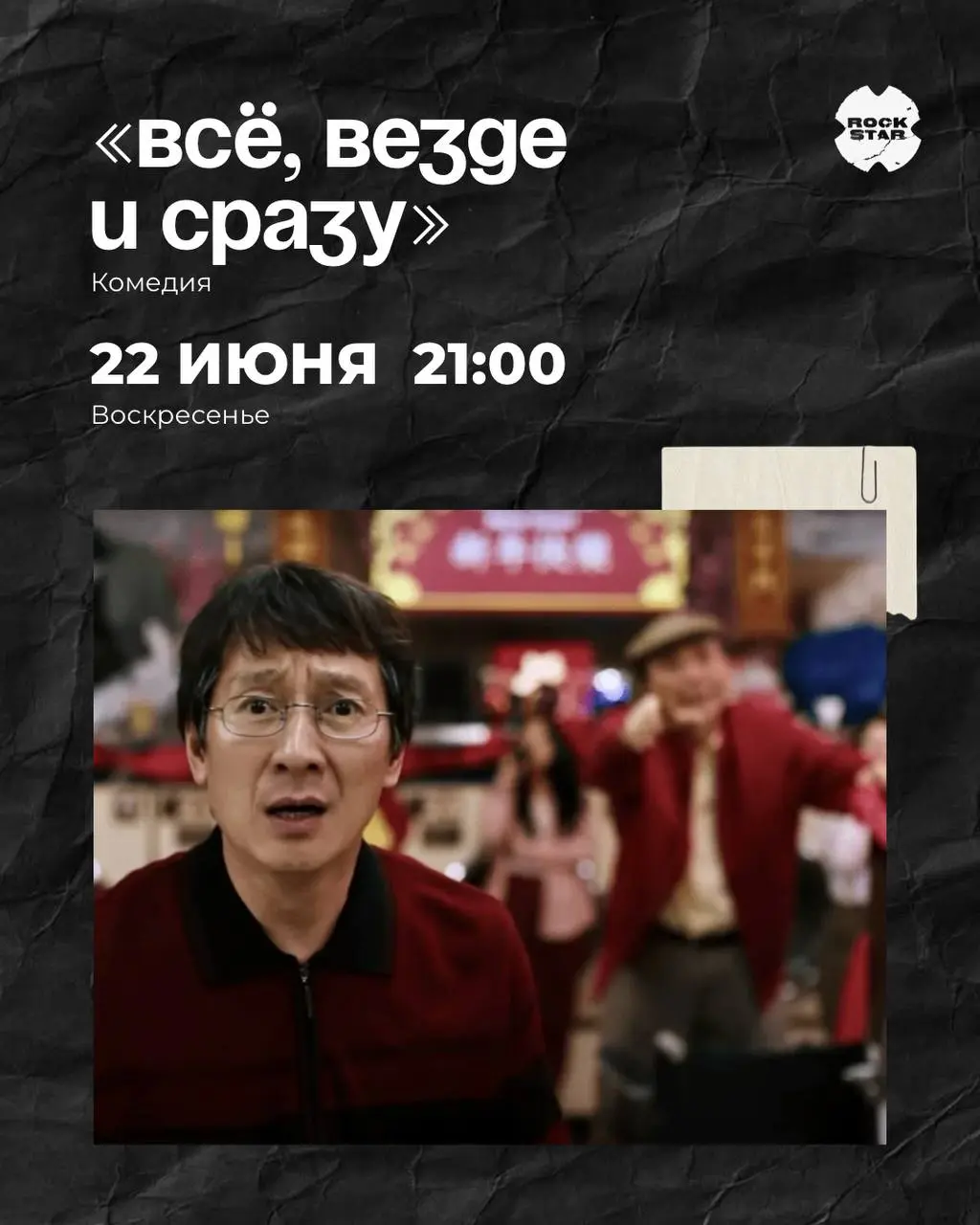 Киновечера в ROCK STAR на июнь