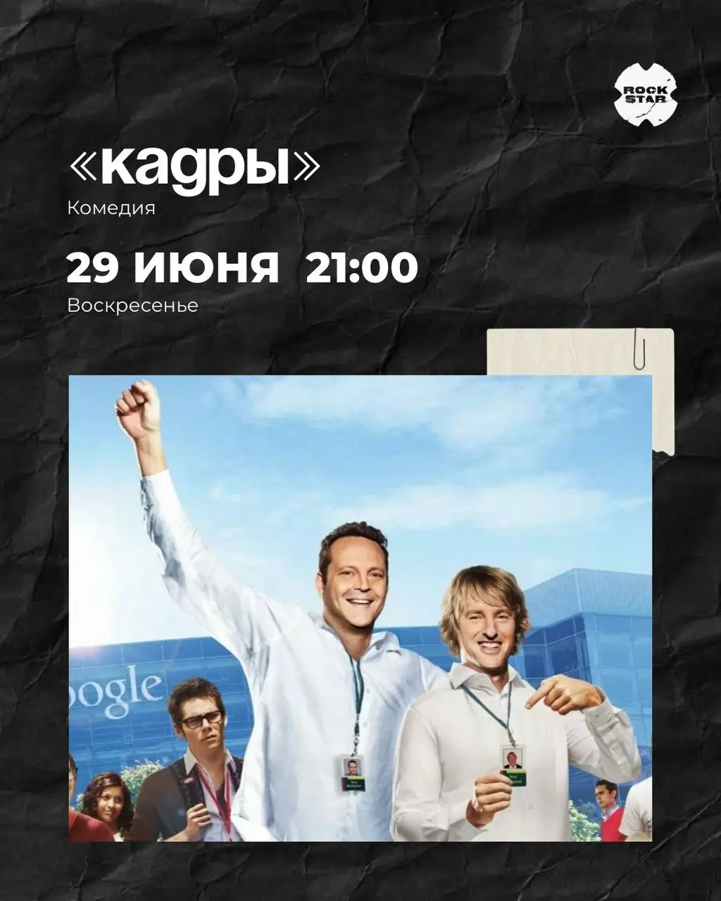 Киновечера в ROCK STAR на июнь
