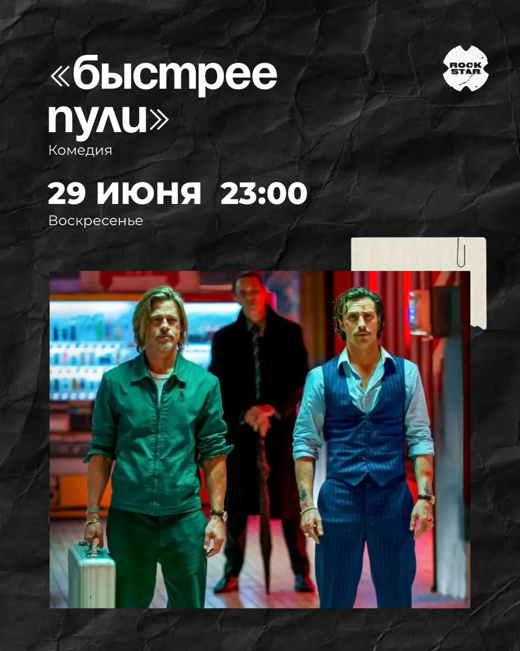 Киновечера в ROCK STAR на июнь