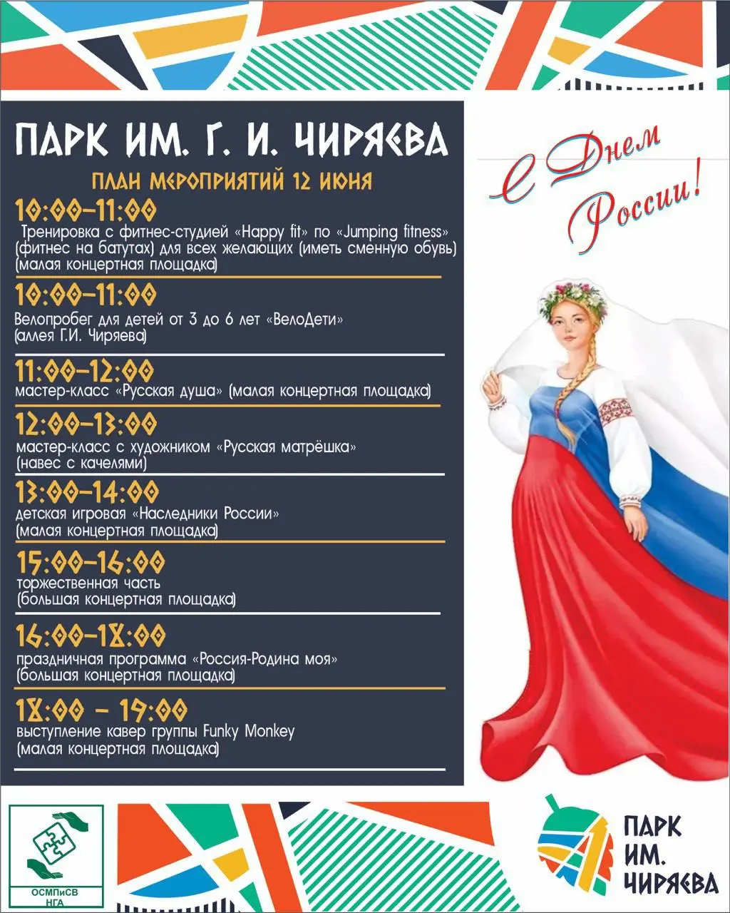 Празднование Дня России в парке им.Чиряева