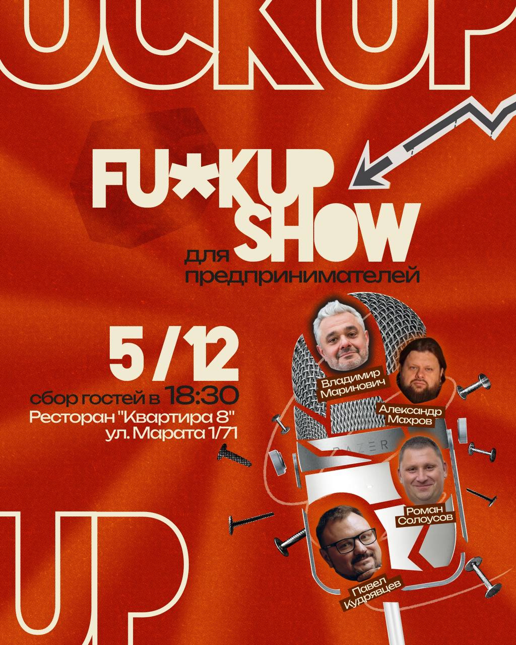 FUCKUP SHOW ДЛЯ ПРЕДПРИНИМАТЕЛЕЙ