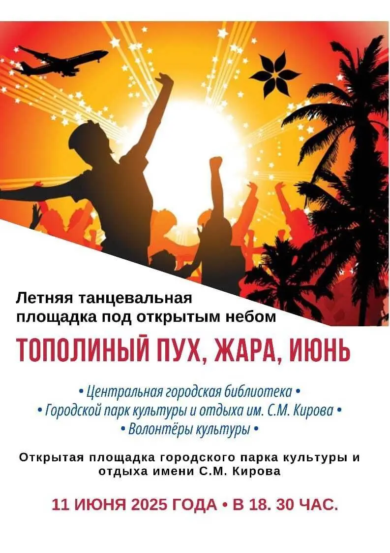 Танцы под открытым небом в парке им. Кирова 11 июня 2025