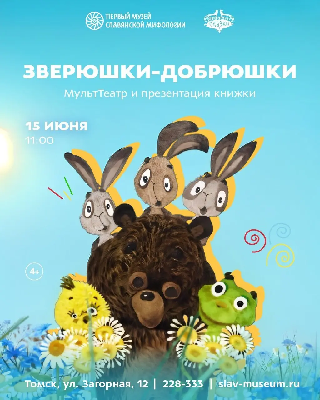 МультТеатр и презентация книжки «Зверюшки-добрюшки»