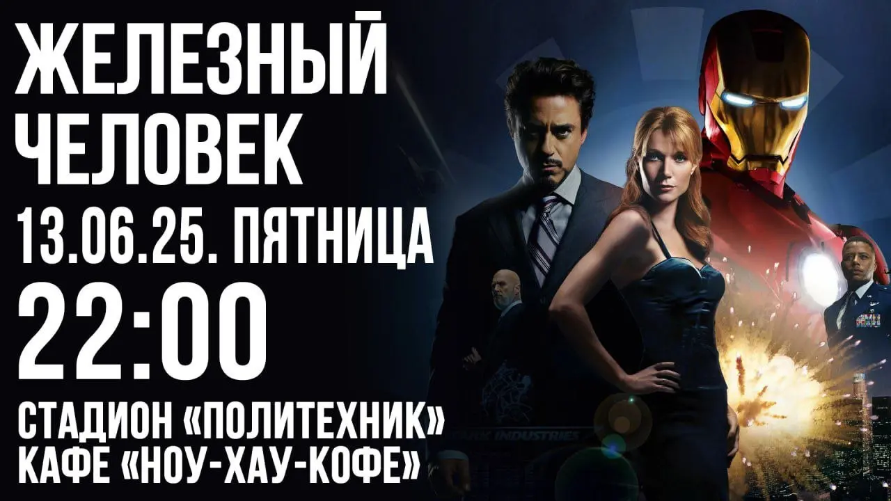 Бесплатные кинопоказы 🎞️