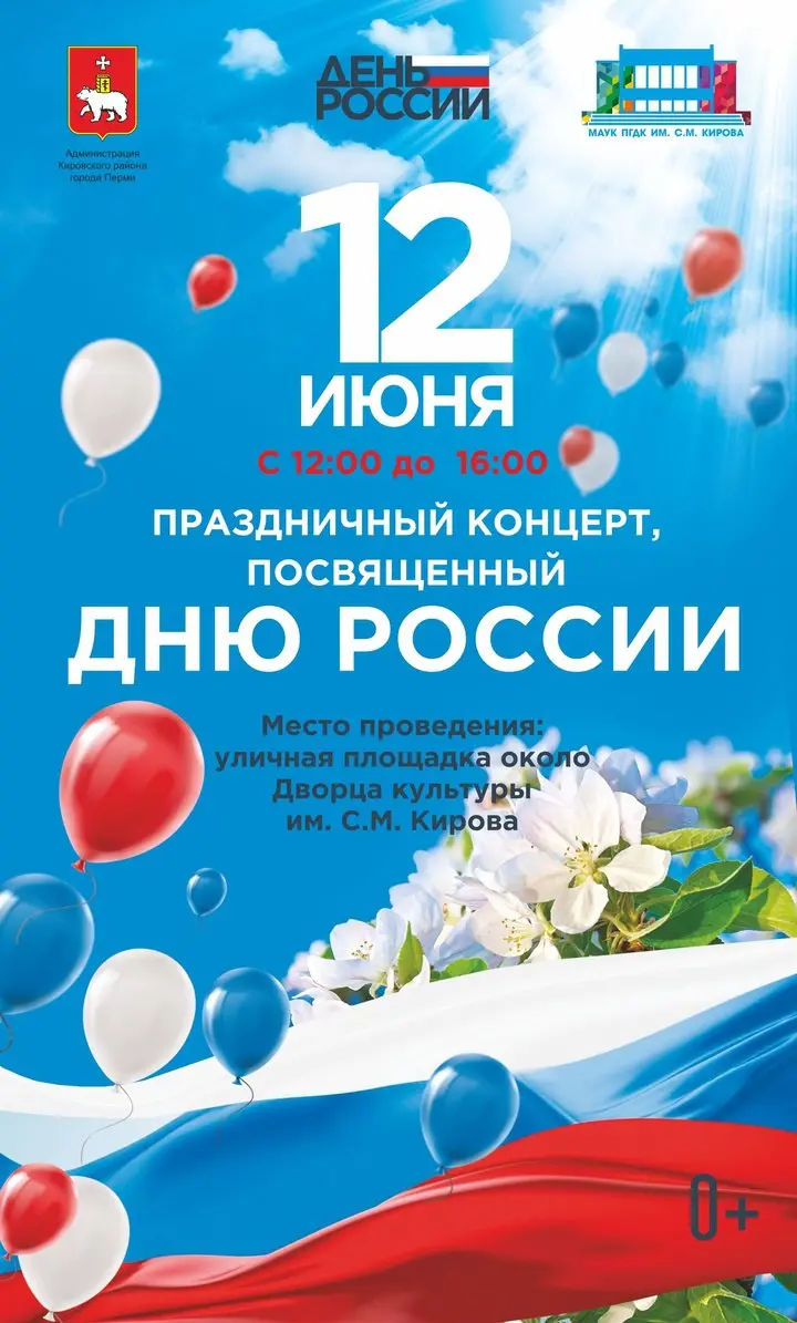 Большой праздничный концерт, посвященный Дню России