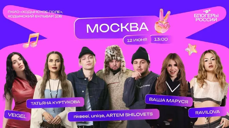 Фестиваль «Блогеры России» 12 июня