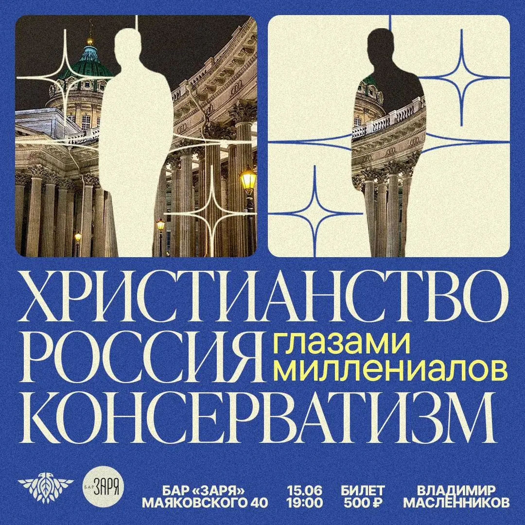 Духовный поиск и христианство в России: разговор Владимира Масленникова