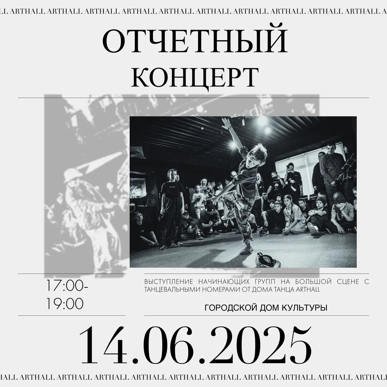 отчётный концерт дома танца «ArtHall»