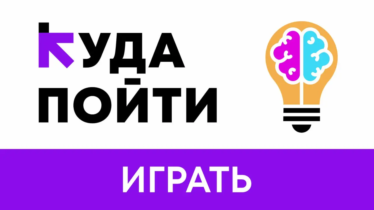 Куда поити, ИГРАТЬ