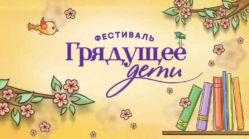 Фестиваль «Грядущее. Дети» в Екатеринбурге