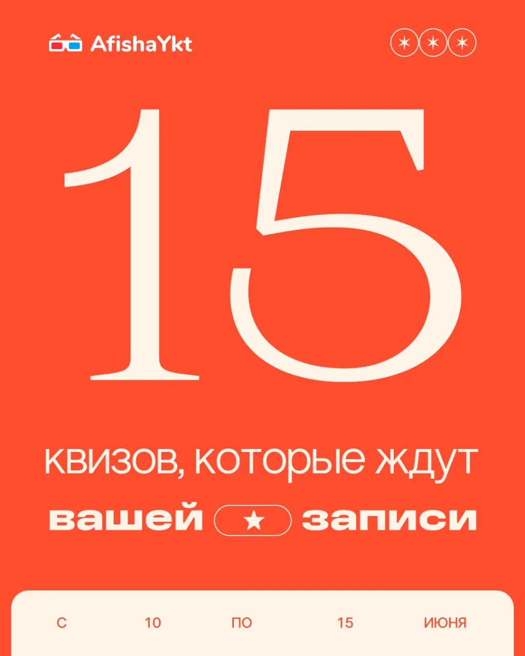 Квиз и мероприятия на июнь 2025