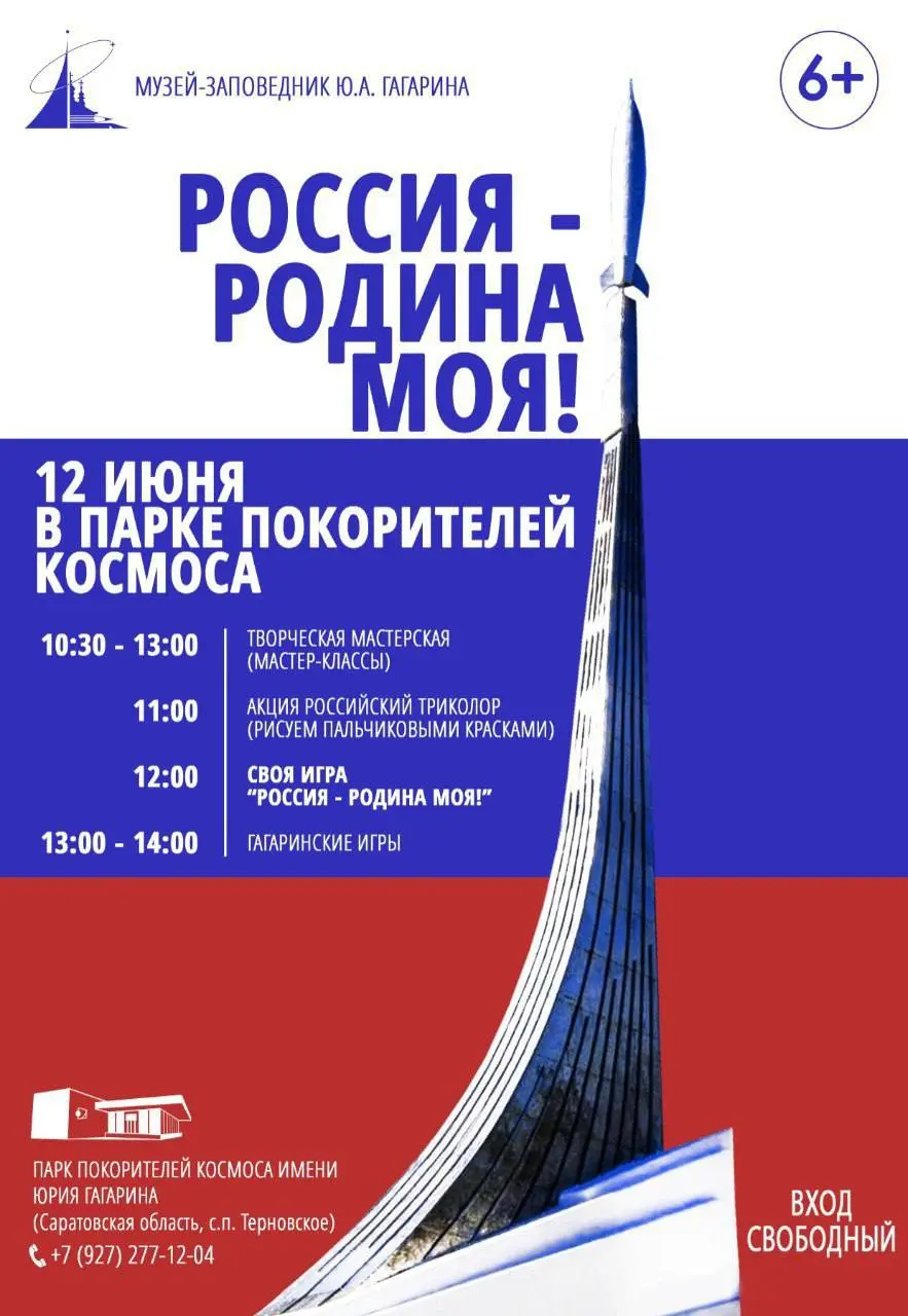Праздничная программа в Парке Покорителей Космоса на 12 июня
