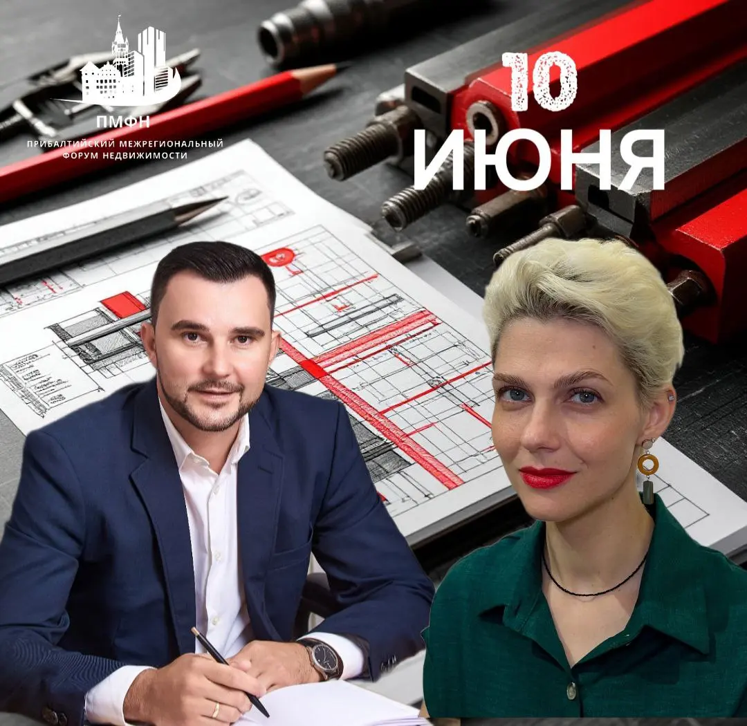 Прибалтийский Межрегиональный Форум Недвижимости 10 июня