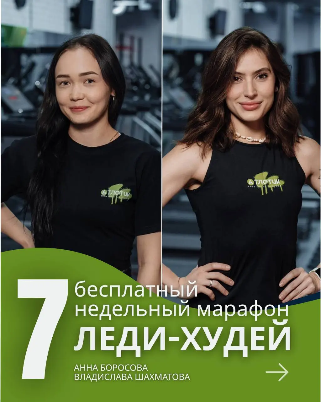 Марафон «Леди-Худей»