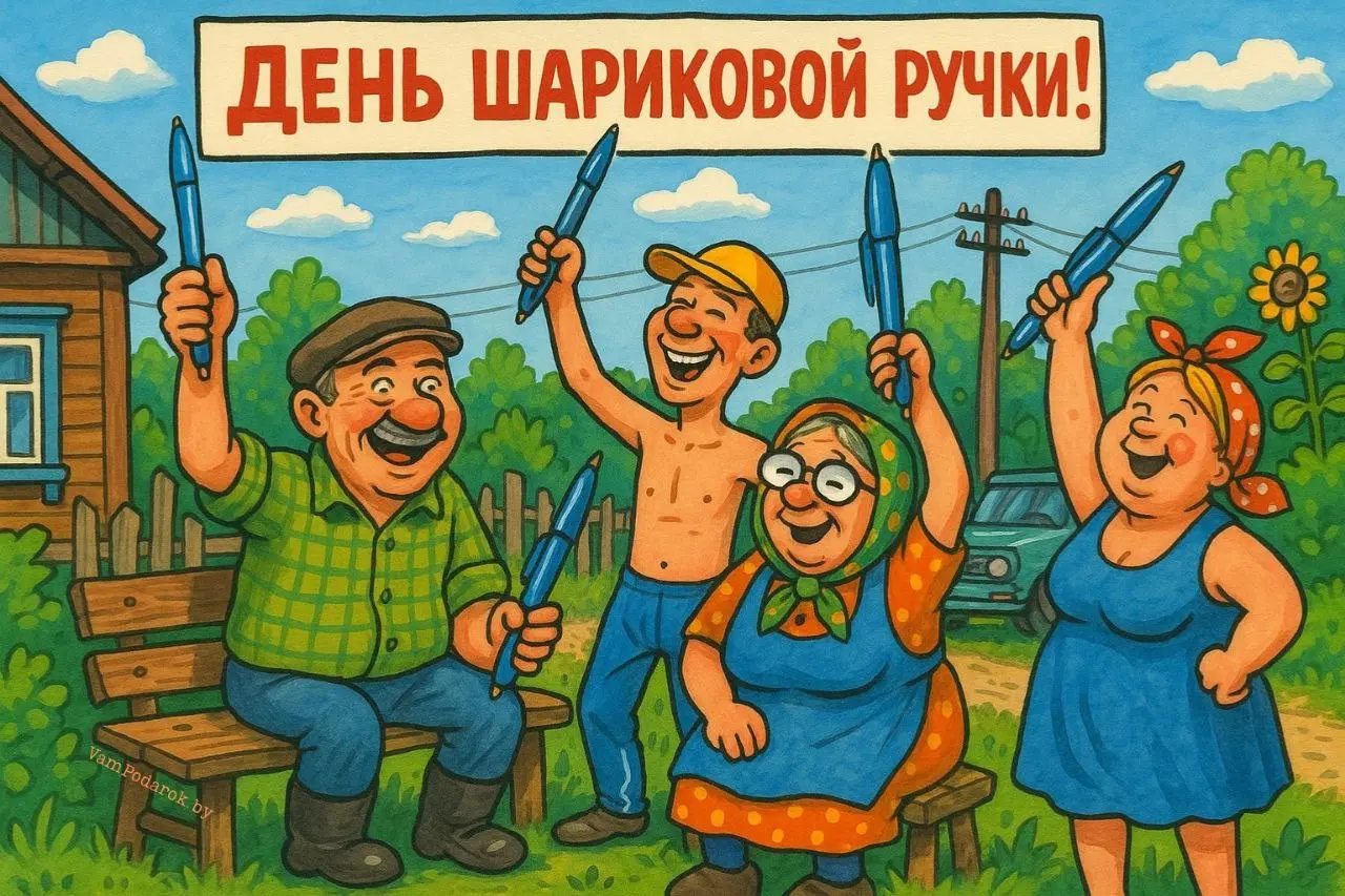 День рождения шариковой ручки