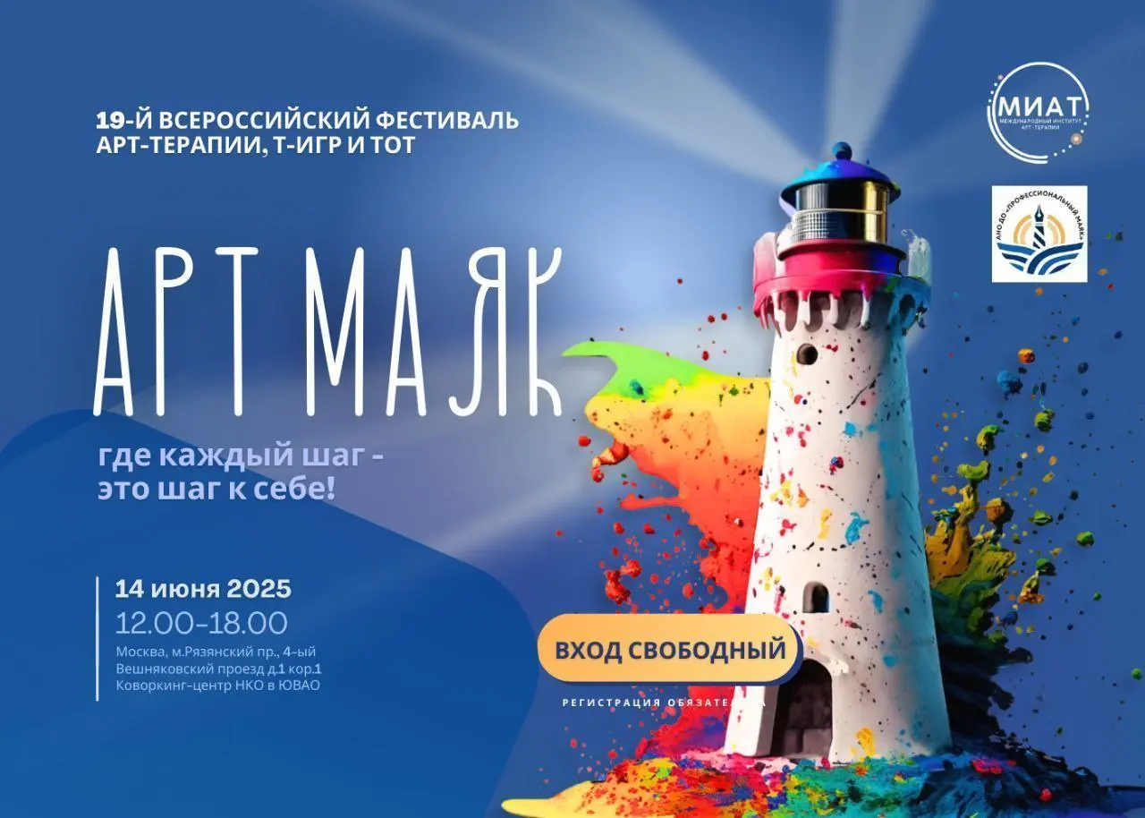 19-ый Всероссийский фестиваль арт-терапии, трансформационных игр и ТОТ АРТ МАЯК