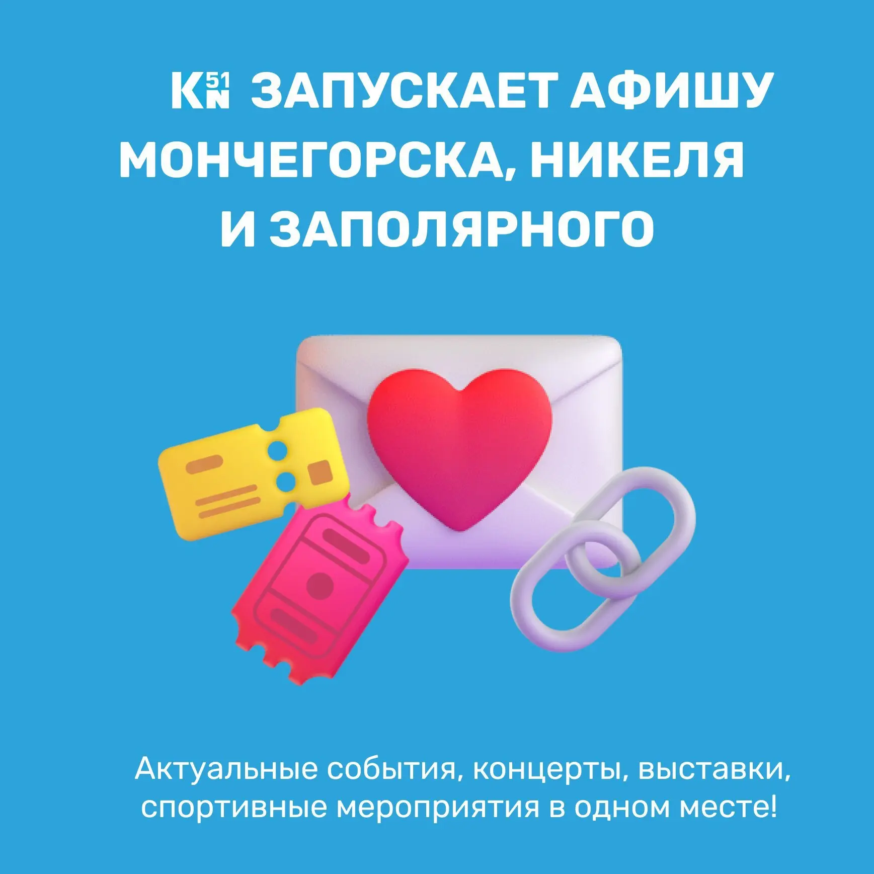 Афиша мероприятий для Мончегорска, Никеля и Заполярного
