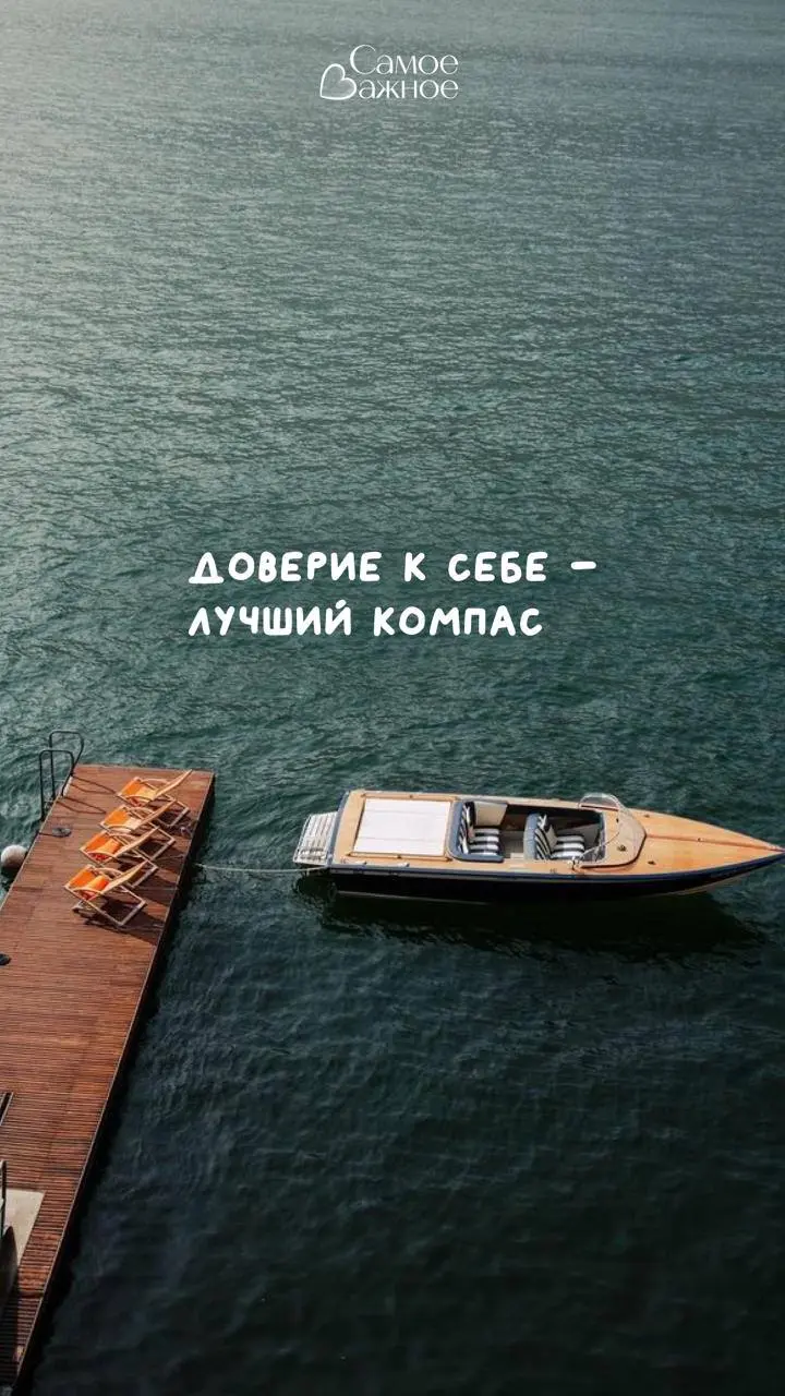 Доверие к себе и внутренним ощущениям