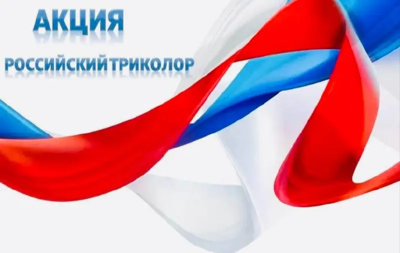 Акции по Раздаче Лент Триколор к Дню России