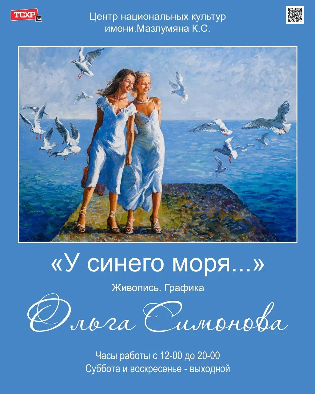 Открытие выставки «У синего моря...» в Центре национальных культур